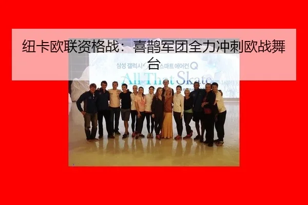 纽卡欧联资格战：喜鹊军团全力冲刺欧战舞台
